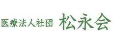 医療法人社団 松永会