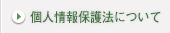 個人情報保護方針