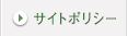サイトポリシー