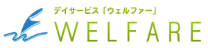 デイサービス ウェルファー