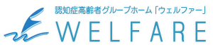 認知症高齢者グループホームウェルファー