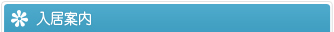 入居案内