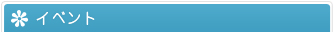 イベント