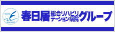 春日居総合リハビリテーション病院グループ