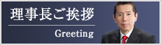 理事長ご挨拶