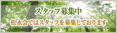 スタッフ募集 松永会ではスタッフを募集しております。