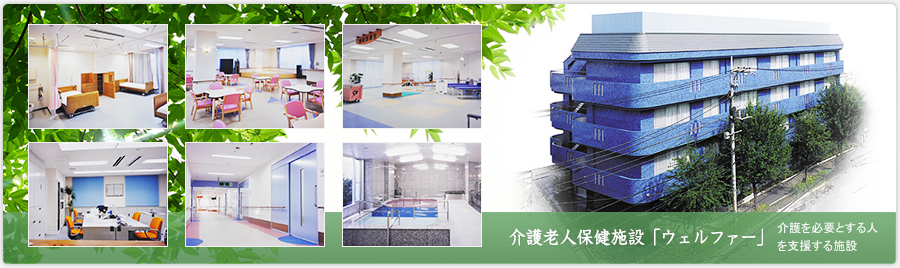 介護老人保健施設「ウェルファー」在宅生活に向けリハビリや生活訓練を希望される方