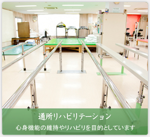 通所リハビリテーション 心身機能の維持やリハビリを目的としています