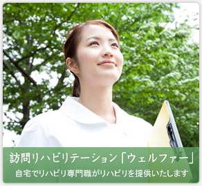訪問リハビリテーション「ウェルファー」自宅でリハビリ専門職がリハビリを提供いたします