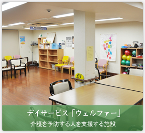 デイサービス「ウェルファー」介護を予防する人を支援する施設