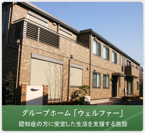 グループホーム「ウェルファー」認知症の方に安定した生活を支援する施設
