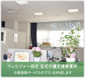 ウェルファー指定 居宅介護支援事業所 介護保険サービスのプランを作成します