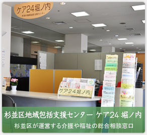 杉並区地域包括支援センター ケア24 堀ノ内 杉並区が運営する介護や福祉の総合相談窓口