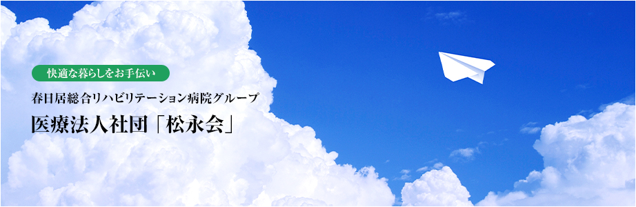 医療法人社団 松永会