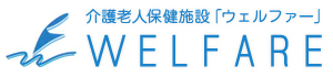 介護老人保健施設ウェルファー