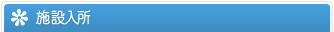 施設入所
