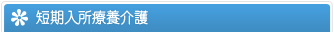 短期入所療養介護