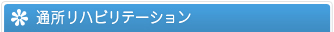 通所リハビリテーション