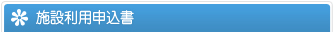 施設利用申込書